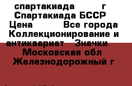 12.1) спартакиада : 1975 г - Спартакиада БССР › Цена ­ 399 - Все города Коллекционирование и антиквариат » Значки   . Московская обл.,Железнодорожный г.